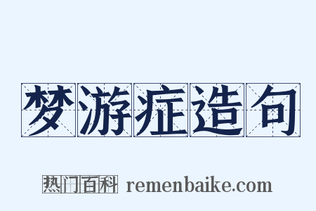 梦游症造句是什么意思的图片